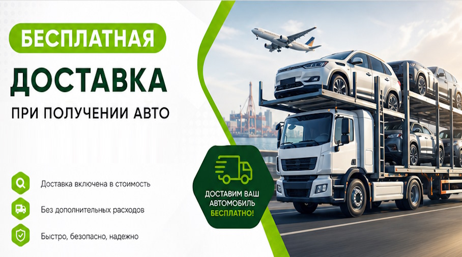 Акция! Бесплатная доставка по Шатуре при получении авто
